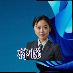 林悦