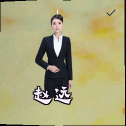赵远